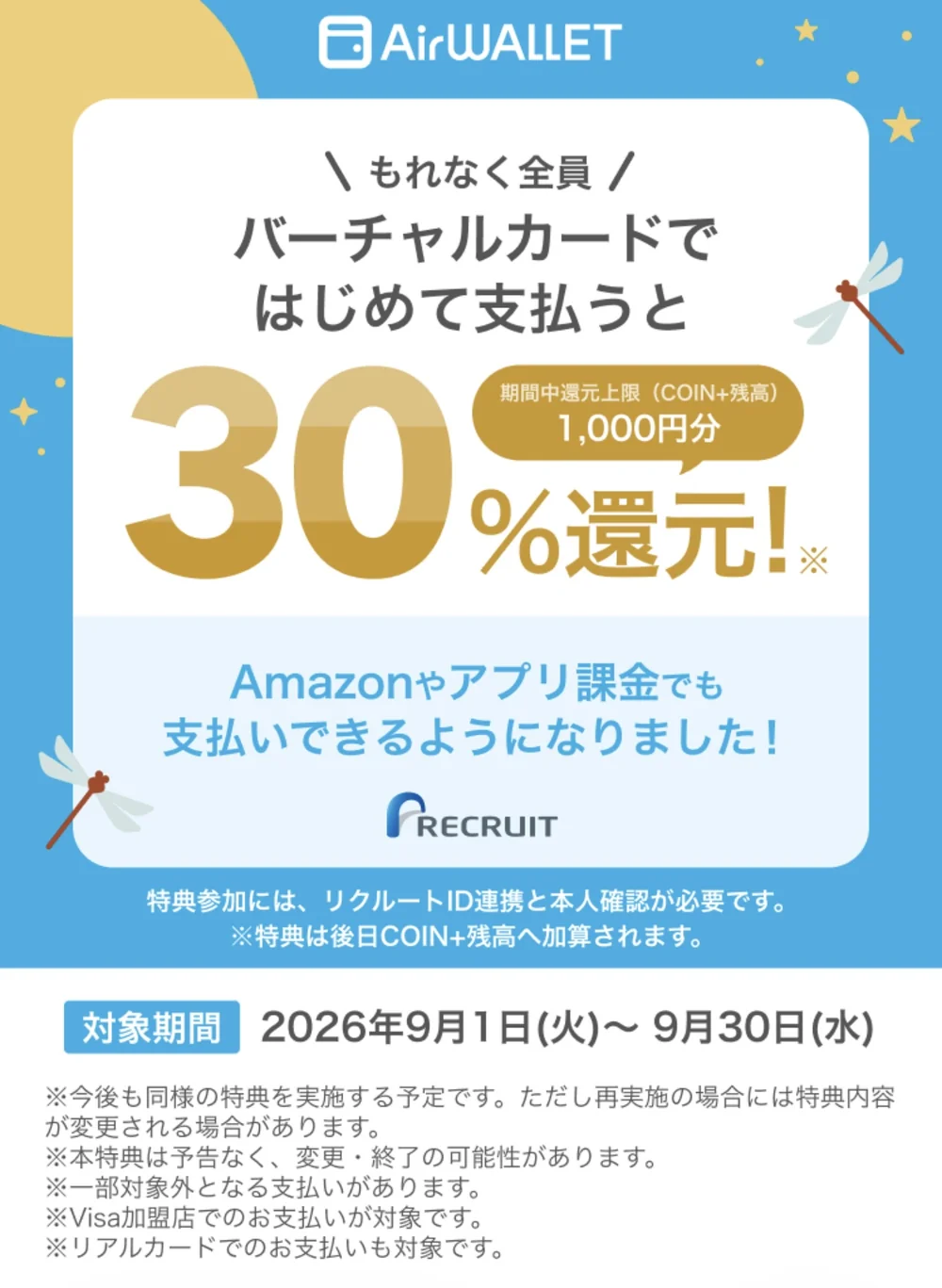 エアウォレット公式告知。バーチャルカードではじめて支払うと30%還元、期間中の還元上限はCOIN+残高1,000円分。対象期間は2026年9月1日から9月30日。特典参加にはリクルートID連携と本人確認が必要