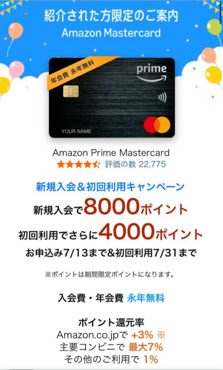 Amazon Prime Mastercard 新規入会8,000ポイント+初回利用4,000ポイント 合計12,000ポイント還元キャンペーン