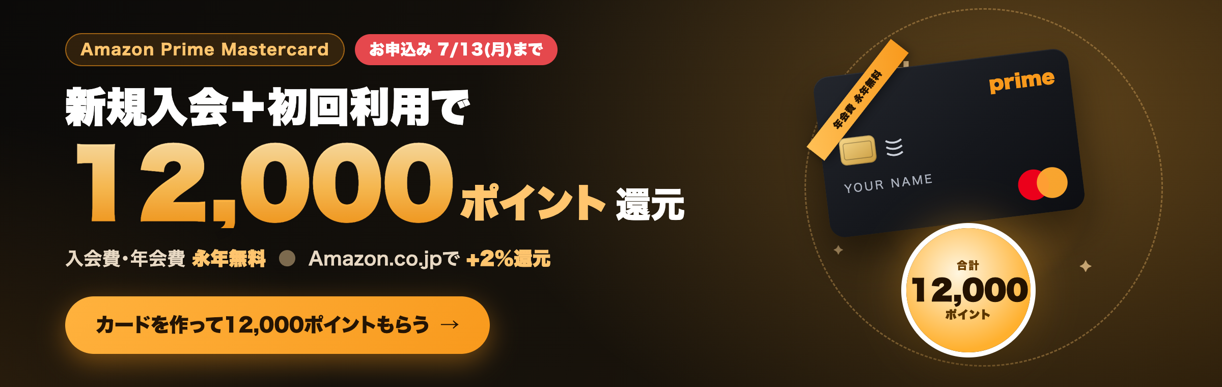 Amazon Prime Mastercard 新規入会＋初回利用で最大12,000ポイント還元