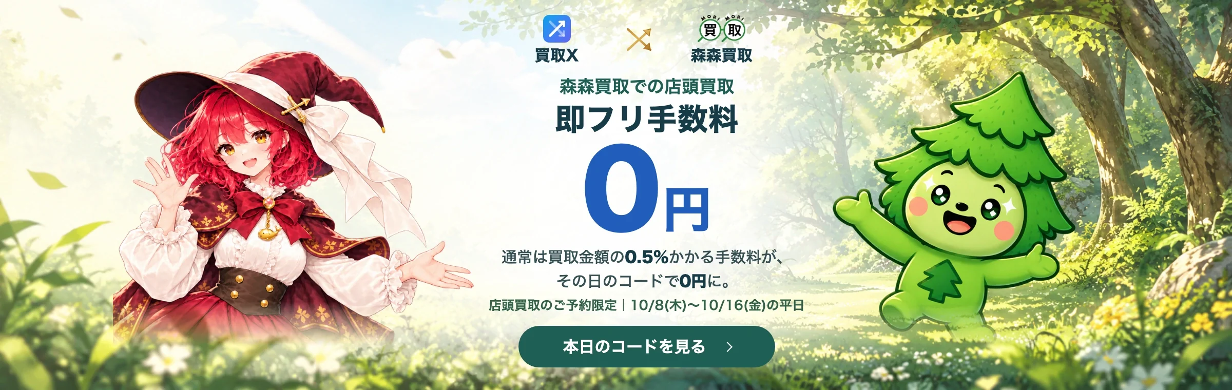 買取X × 森森買取 即フリ手数料0円。通常は買取金額の0.5%かかる手数料が、その日のコードで0円に。店頭買取のご予約限定、10/8(木)〜10/16(金)の平日。
