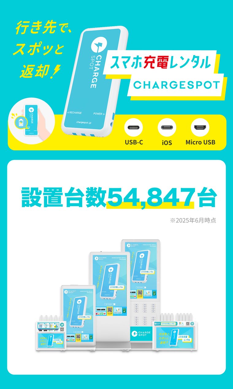 CHARGESPOTのモバイルバッテリーとバッテリースタンド。USB-C・iOS・Micro USBの3種類のケーブル付き、設置台数54,847台（2025年6月の公式発表）