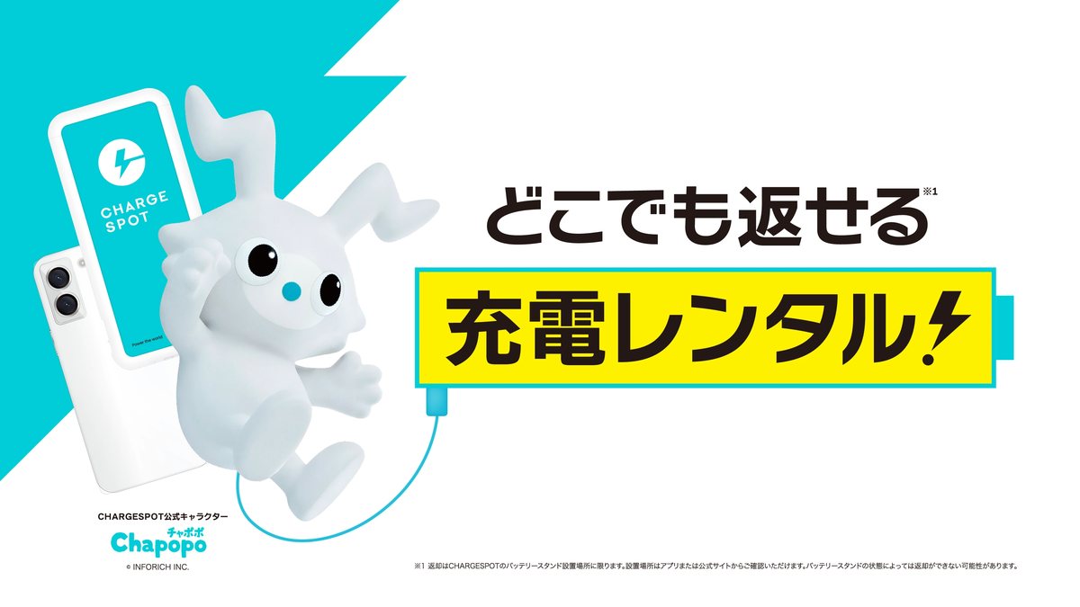 CHARGESPOT公式キャラクターのチャポポと、どこでも返せる充電レンタル、のメッセージ