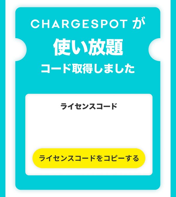 CHARGESPOTが使い放題、コード取得しました。ライセンスコードの欄とコピーするボタン
