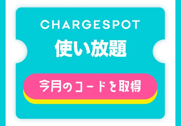 CHARGESPOT使い放題、今月のコードを取得ボタン