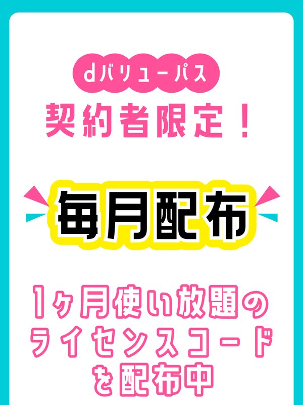 dバリューパス契約者限定、毎月配布、1ヶ月使い放題のライセンスコードを配布中