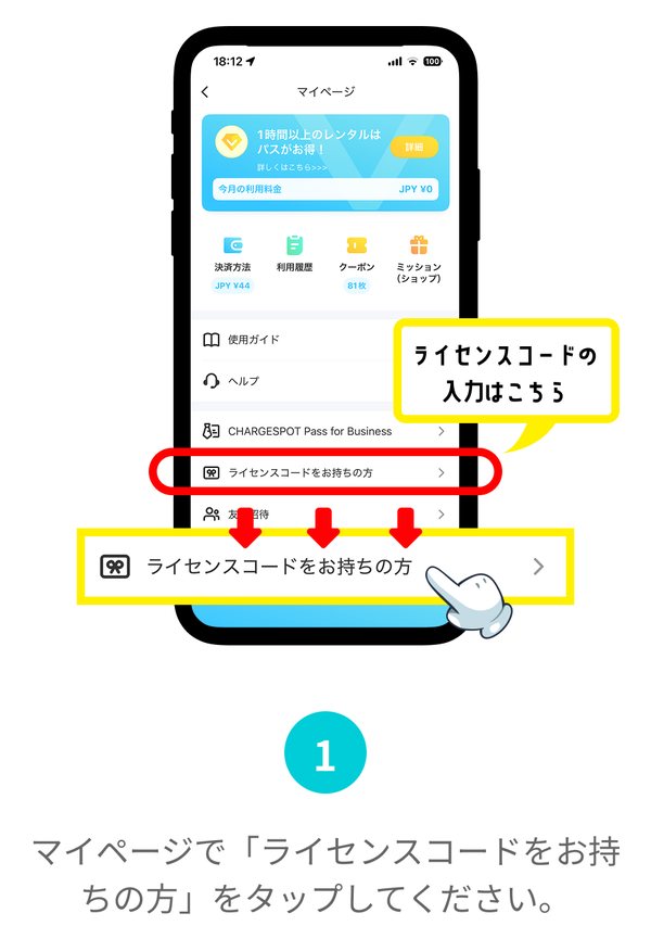 手順1:アプリのマイページでライセンスコードをお持ちの方をタップ