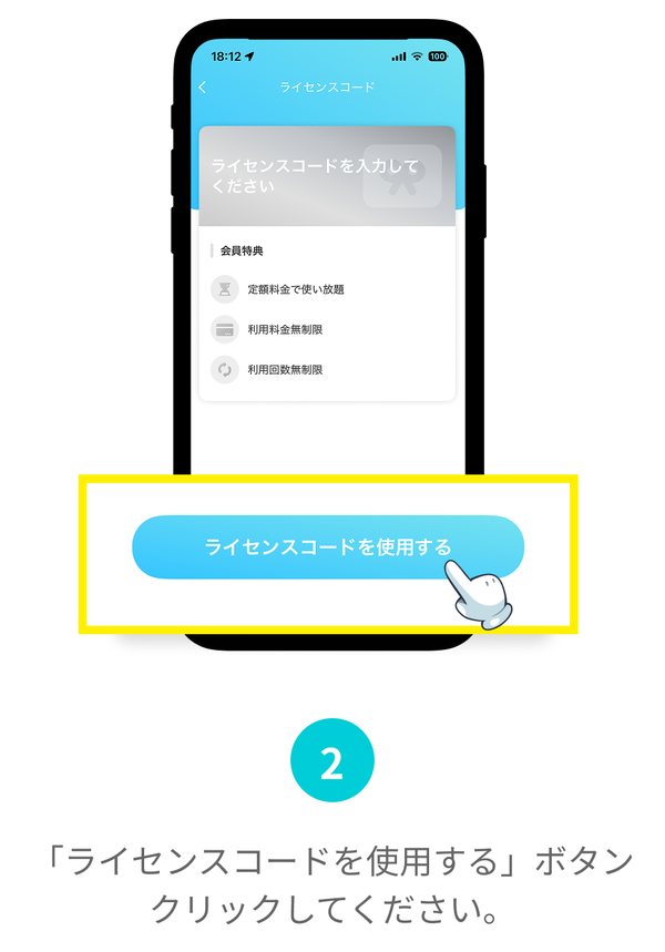 手順2：ライセンスコードを使用するボタンをタップ