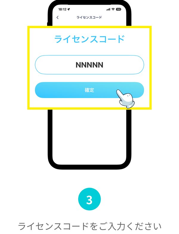 手順3:ライセンスコードを入力して確定