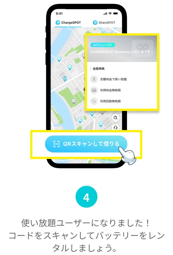 手順4：会員特典に定額料金で使い放題、利用料金無制限、利用回数無制限が表示され、QRスキャンして借りるボタンがある