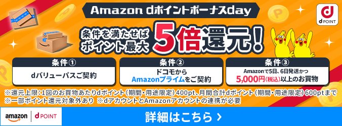 Amazon dポイントボーナスday。条件を満たせばポイント最大5倍還元。条件1 dバリューパス契約、条件2 ドコモからAmazonプライムを契約、条件3 Amazonで5日・6日発送かつ5,000円以上の買い物