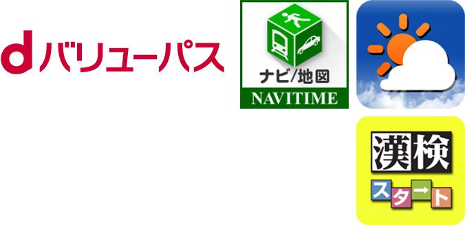 人気コンテンツ・アプリが使い放題。NAVITIME、天気、漢検スタートなどのアイコン