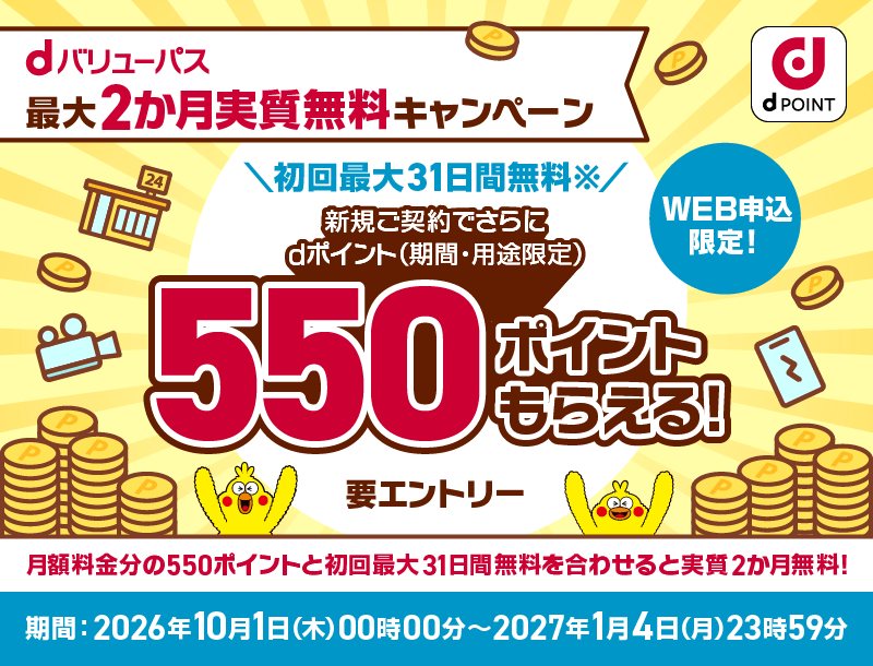 dバリューパス最大2か月実質無料キャンペーン。初回最大31日間無料、新規契約でさらにdポイント550ポイント、要エントリー、WEB申込限定。期間2026年10月1日から2027年1月4日まで