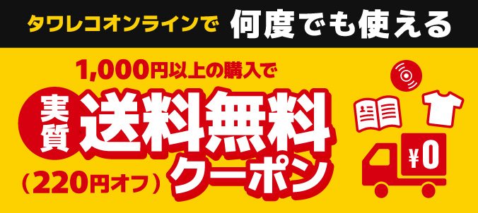 タワレコオンラインで何度でも使える。1,000円以上の購入で実質送料無料（220円オフ）クーポン