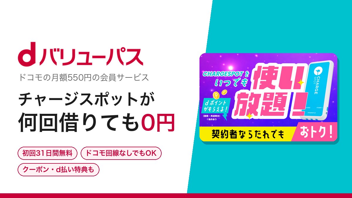 dバリューパス。ドコモの月額550円の会員サービスで、チャージスポットが何回借りても0円。初回31日間無料、ドコモ回線なしでもOK、クーポン・d払い特典も。右にCHARGESPOT公式の「いつでも使い放題」の画像