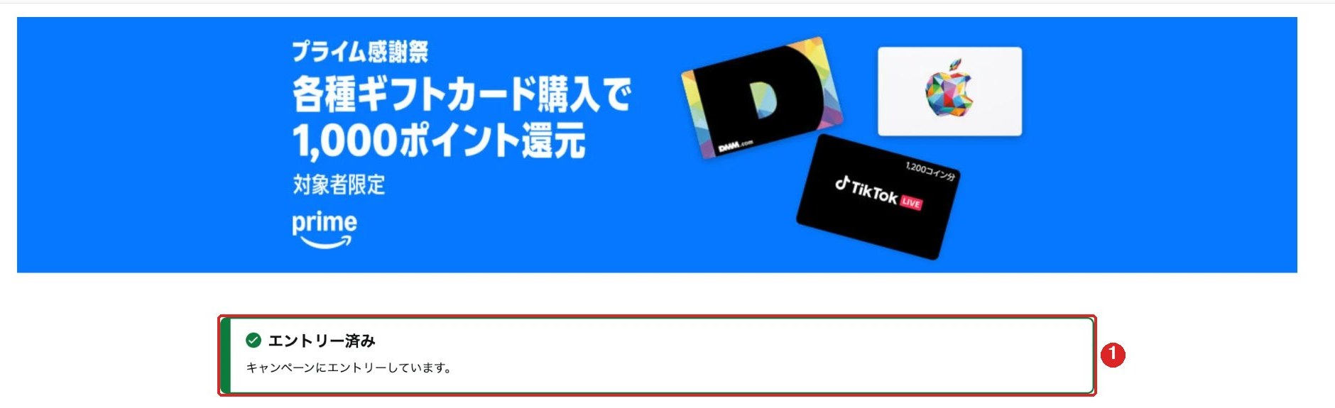 Amazonのキャンペーンページ。プライム感謝祭 各種ギフトカード購入で1,000ポイント還元（対象者限定）のバナーと「エントリー済み」の表示、参加方法の3ステップ