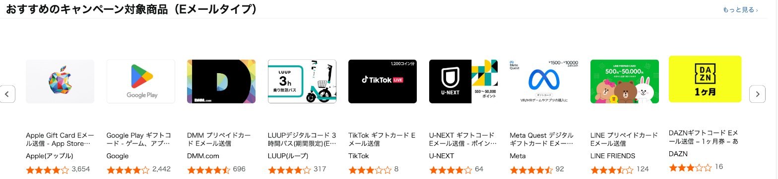 キャンペーンページの対象商品（Eメールタイプ）。Apple Gift Card、Google Play、DMM、LUUP、TikTok、U-NEXT、Meta Quest、LINE、DAZN