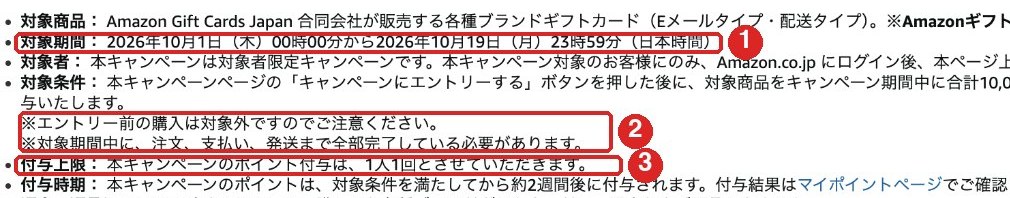 キャンペーン細則。対象期間2026年10月1日〜10月19日、エントリー前の購入は対象外、注文・支払い・発送まで期間内に完了、ポイント付与は1人1回