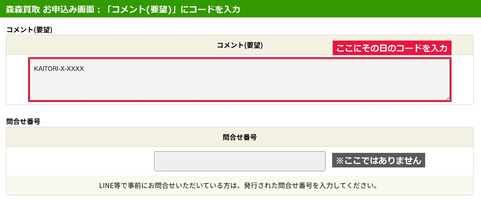 森森買取の申込画面。上段のコメント(要望)欄にコードを入力します。下段の問合せ番号欄ではありません。